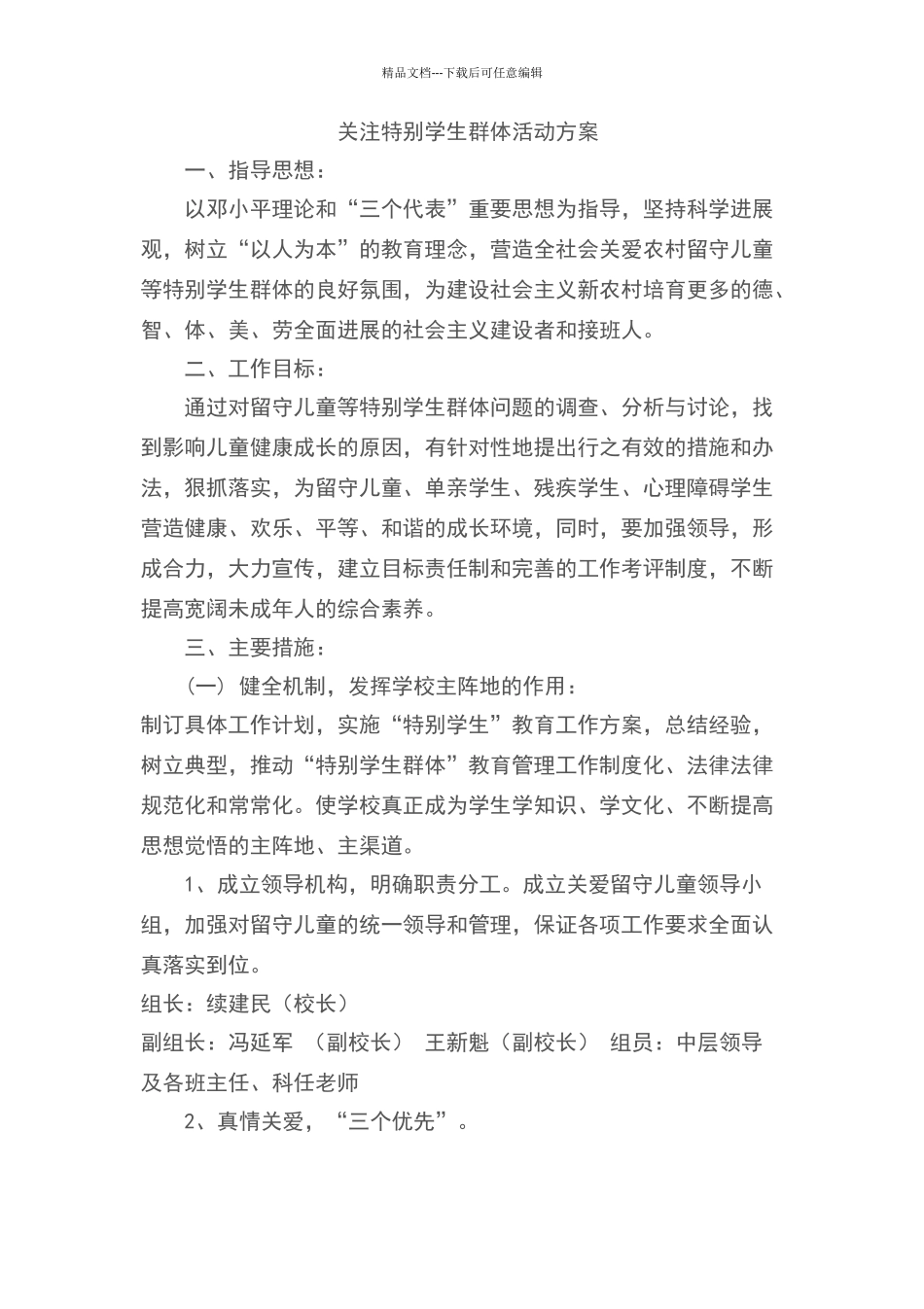 特殊儿童帮扶措施_第1页