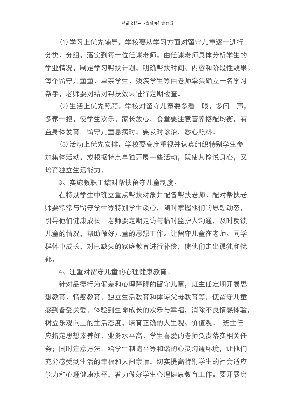 特殊儿童帮扶措施_第2页