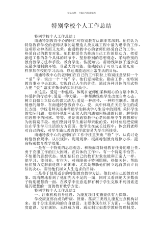 特殊学校个人工作总结