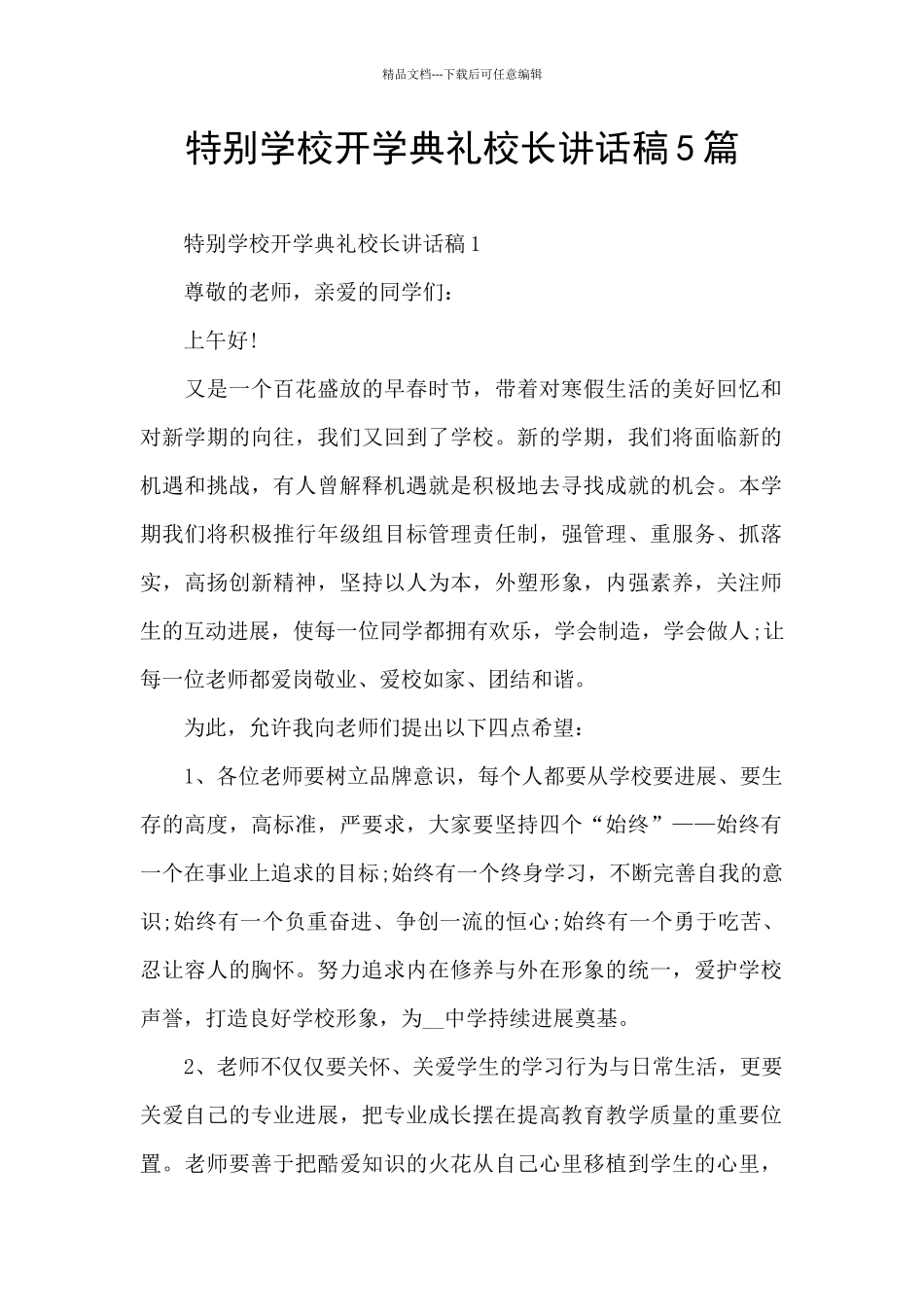 特殊学校开学典礼校长讲话稿5篇_第1页