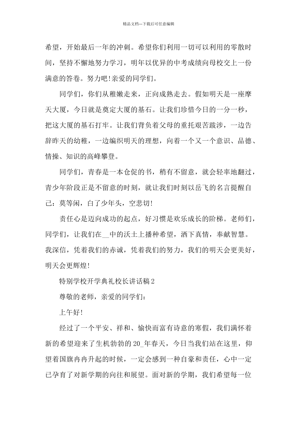 特殊学校开学典礼校长讲话稿5篇_第3页