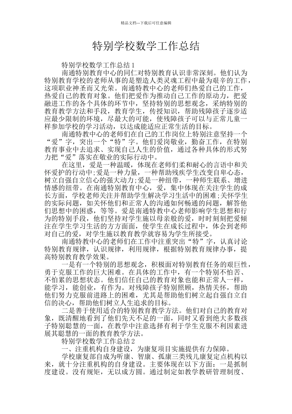 特殊学校数学工作总结_第1页