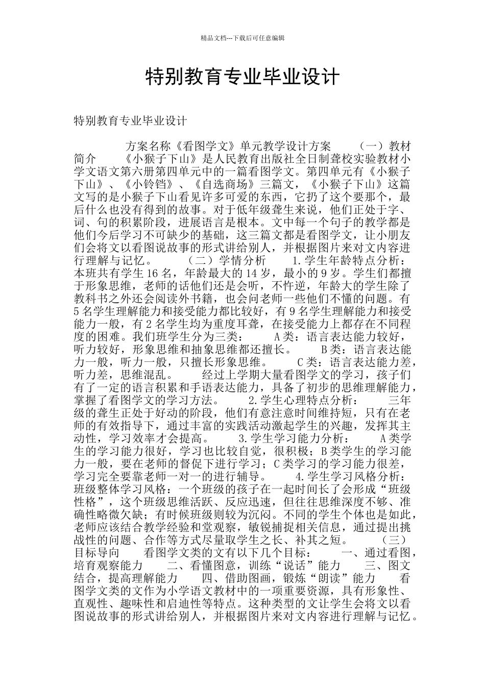 特殊教育专业毕业设计_第1页