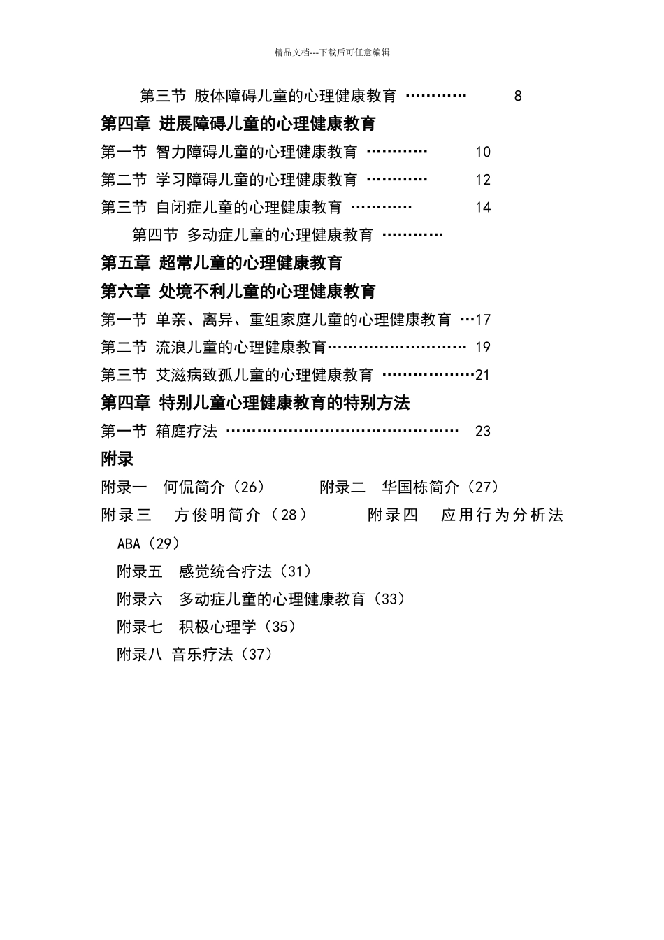 特殊儿童心理健康教育_第2页
