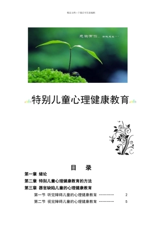 特殊儿童心理健康教育