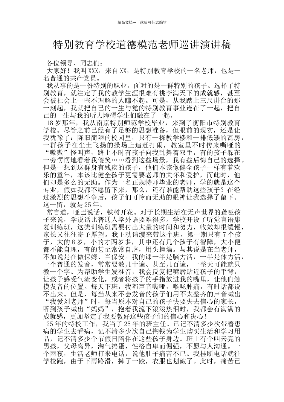 特殊教育学校道德模范教师巡讲演讲稿_第1页
