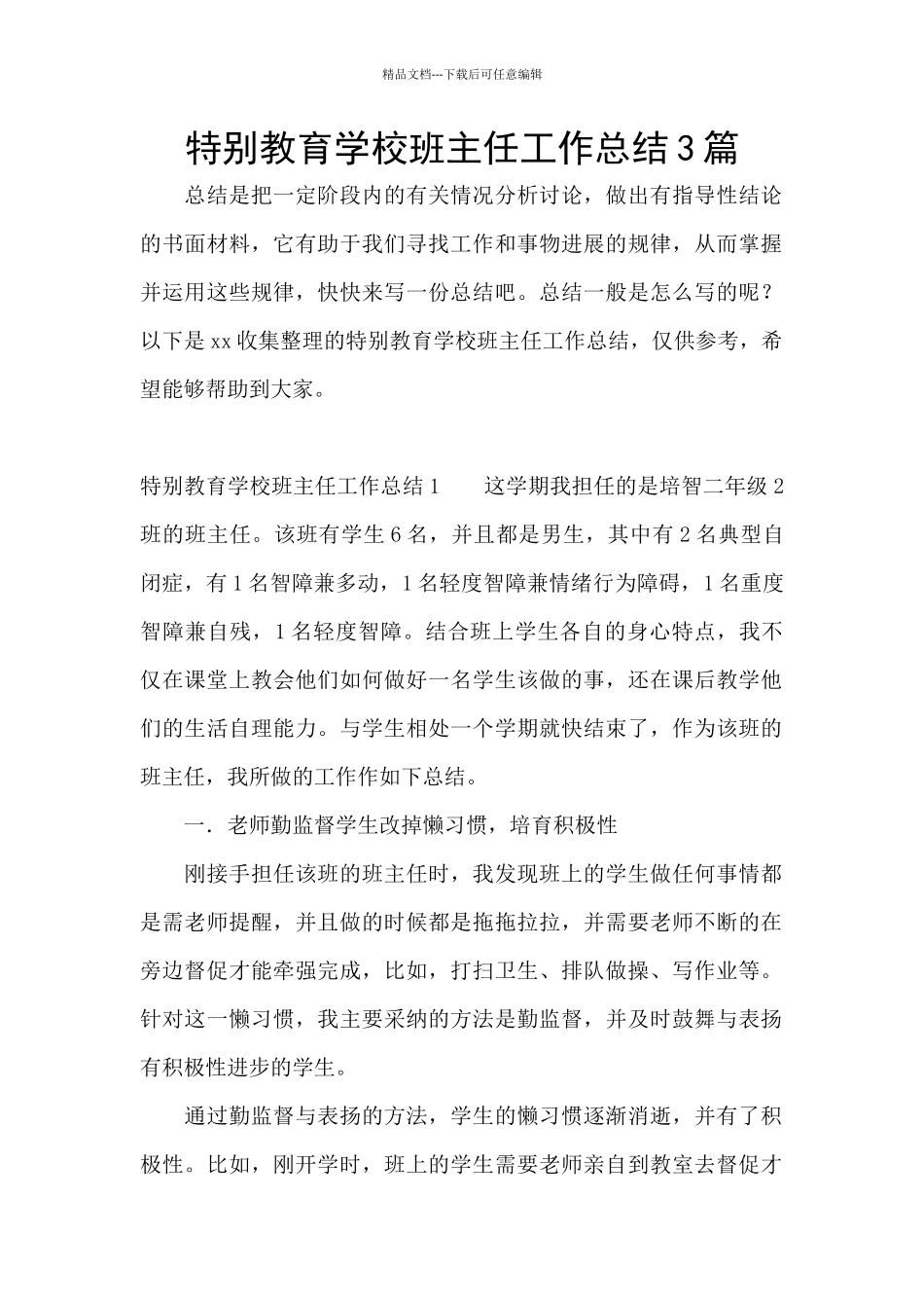 特殊教育学校班主任工作总结3篇_第1页