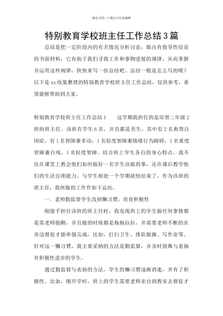 特殊教育学校班主任工作总结3篇