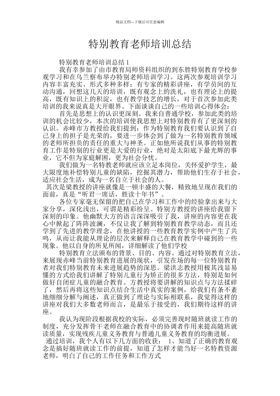 特殊教育教师培训总结_第1页