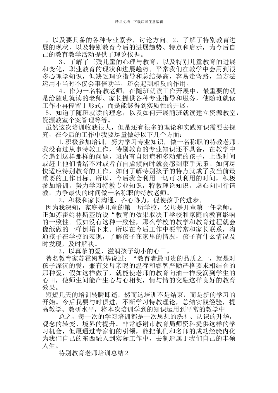 特殊教育教师培训总结_第2页