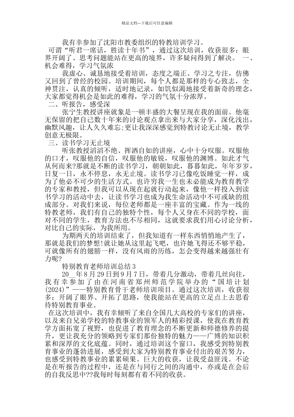 特殊教育教师培训总结_第3页