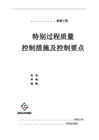 特殊过程质量控制措施及控制要点