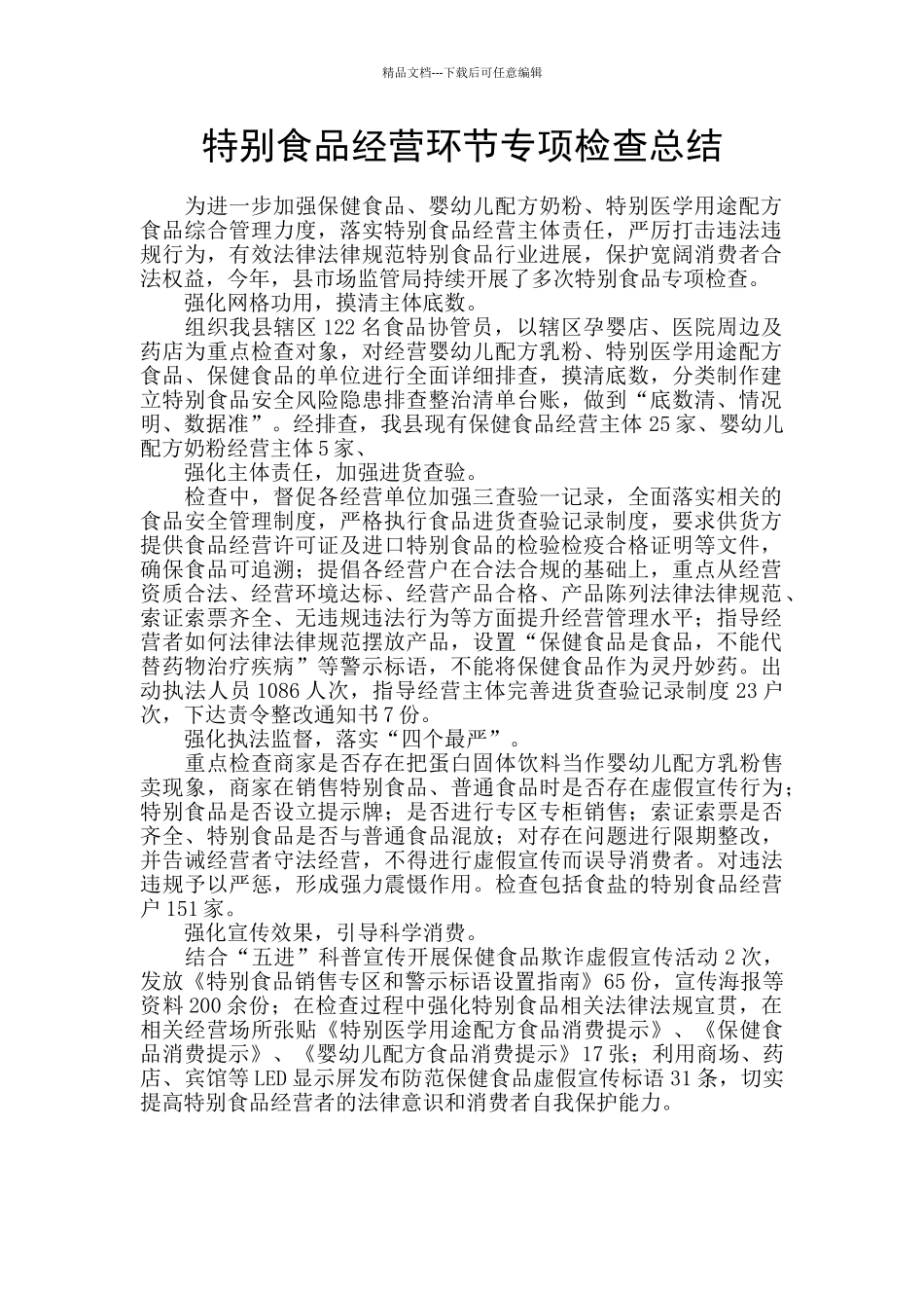 特殊食品经营环节专项检查总结_第1页