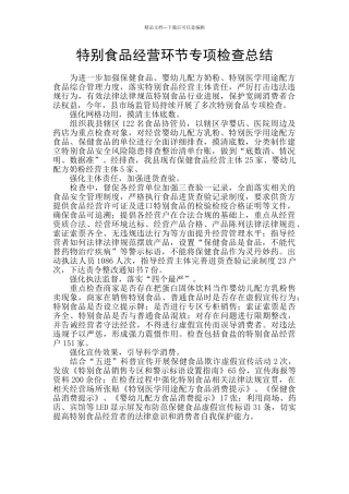 特殊食品经营环节专项检查总结