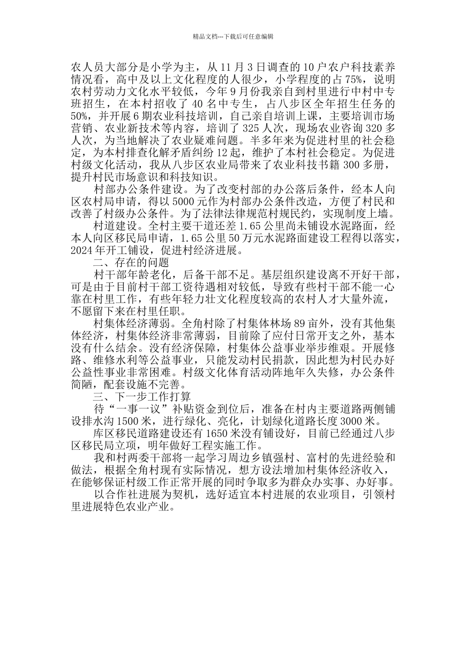 特派员驻村工作总结_第2页