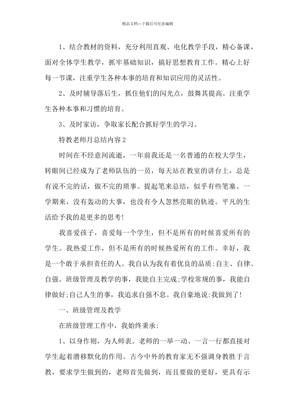 特教老师月总结内容_第3页
