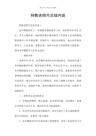 特教老师月总结内容