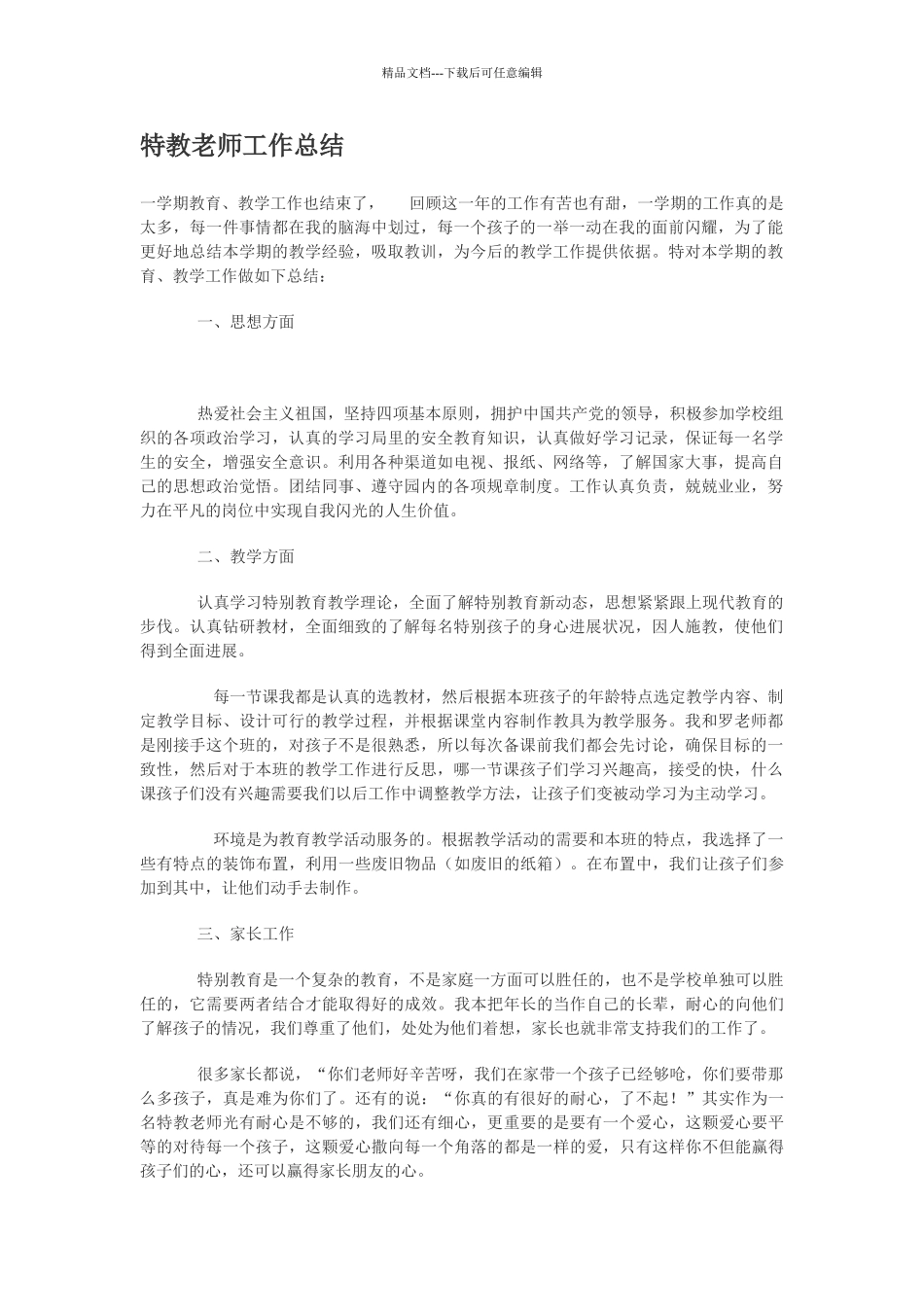 特教教师工作总结_第1页