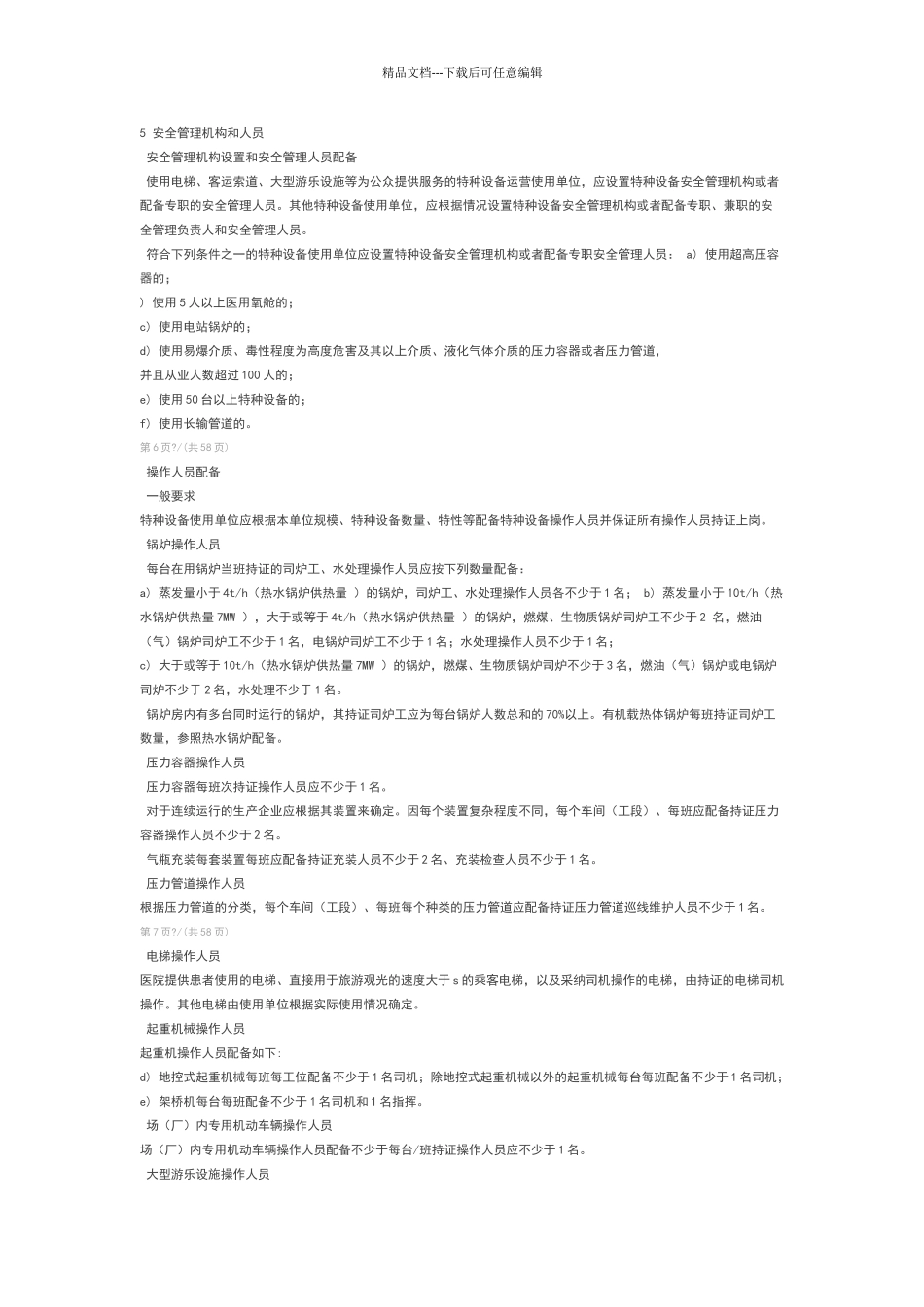 特种设备使用管理规范_第3页