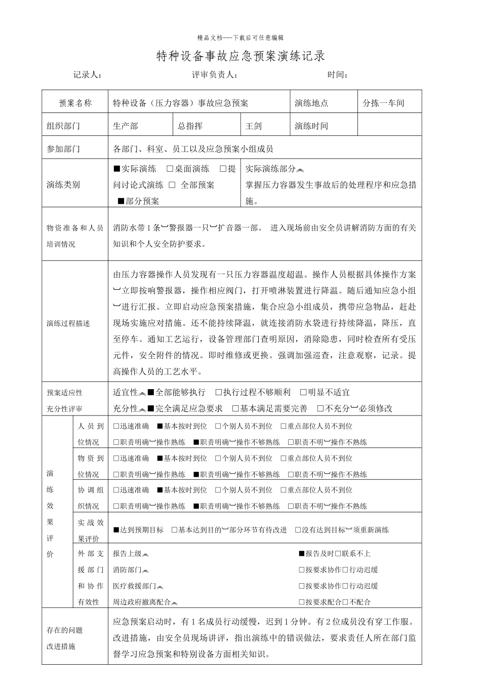 特种设备事故应急预案演练记录_第1页
