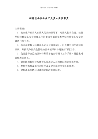 特种设备安全生产负责人岗位职责