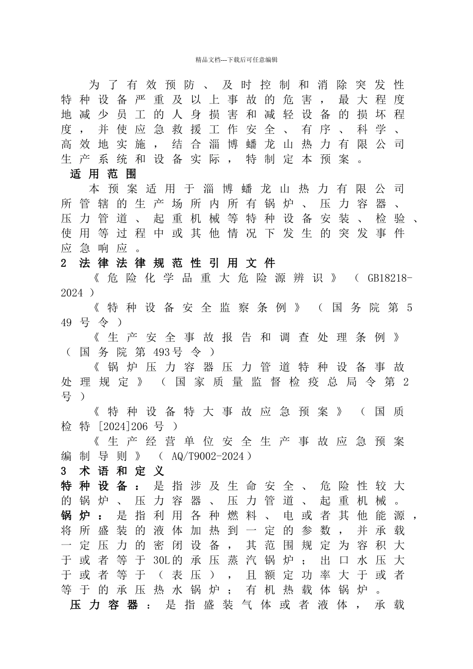 特种设备事故专项应急预案_第2页
