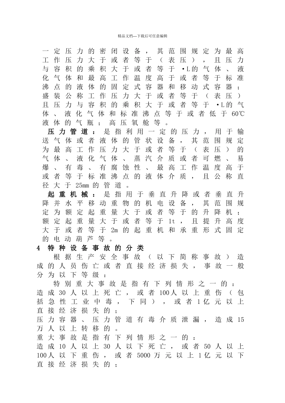 特种设备事故专项应急预案_第3页