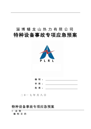 特种设备事故专项应急预案