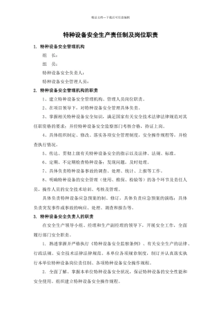 特种设备安全生产责任制及岗位职责