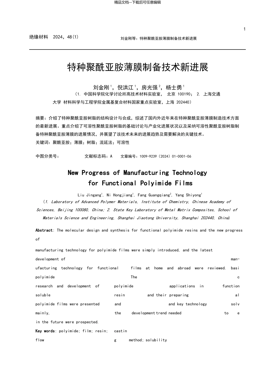 特种聚酰亚胺薄膜制备技术新进展_第1页