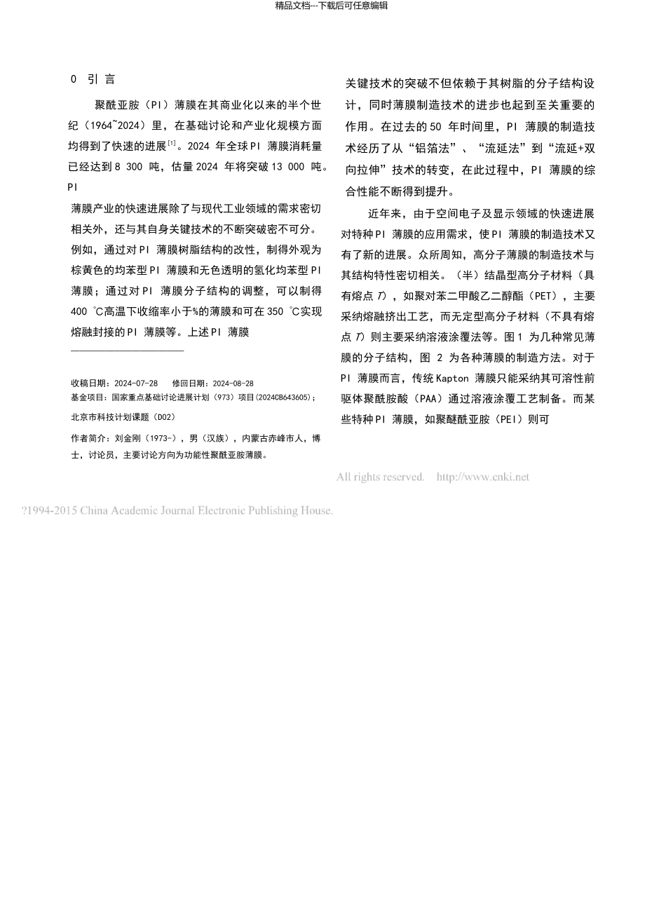 特种聚酰亚胺薄膜制备技术新进展_第2页