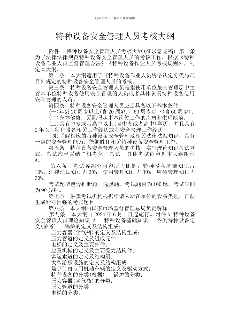 特种设备安全管理人员考核大纲_第1页