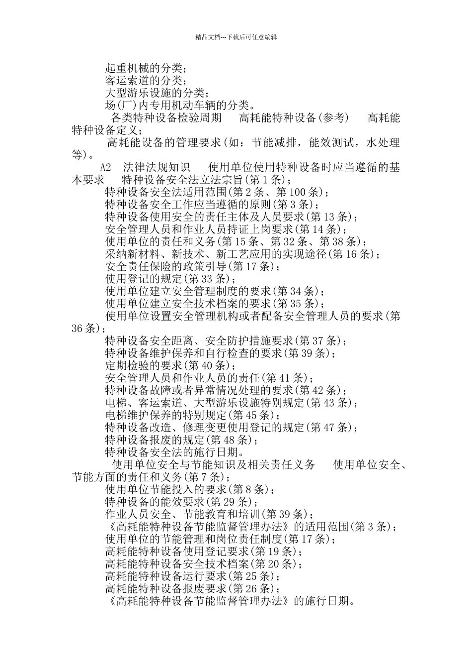 特种设备安全管理人员考核大纲_第2页