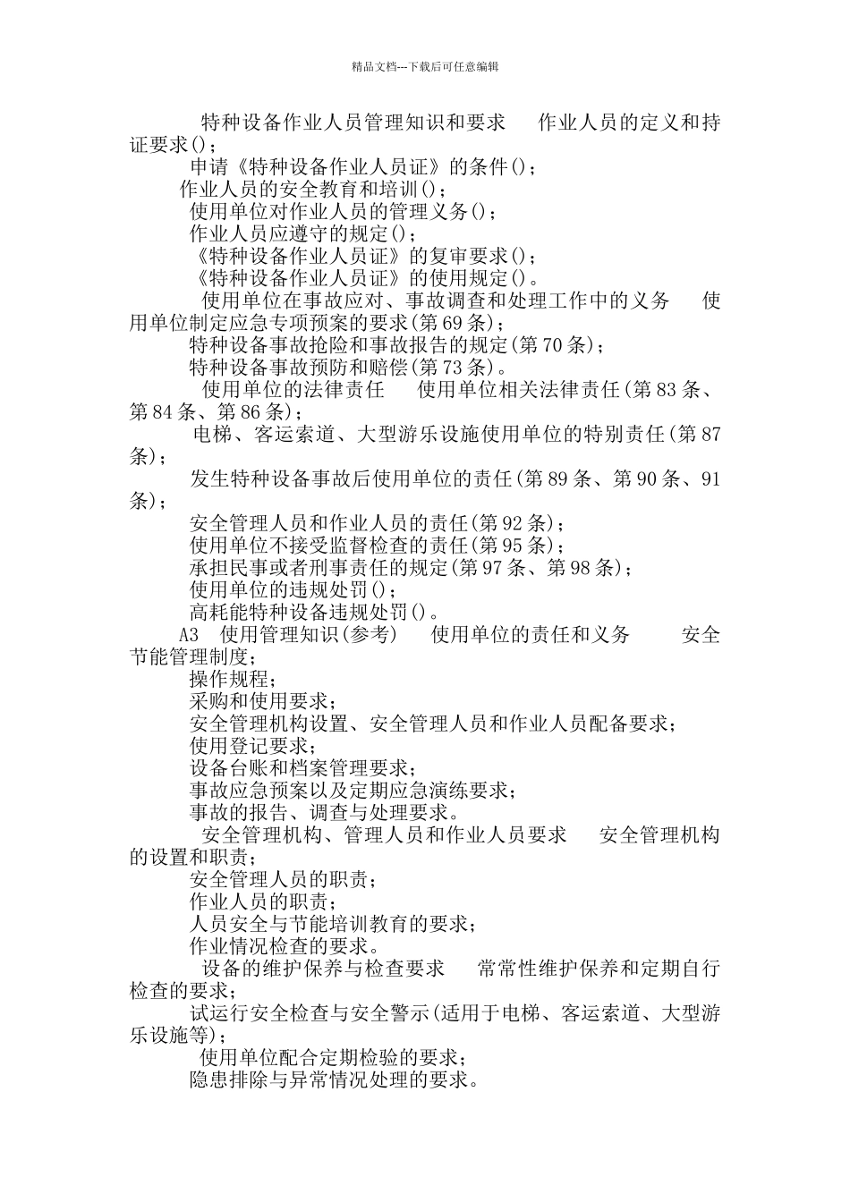 特种设备安全管理人员考核大纲_第3页