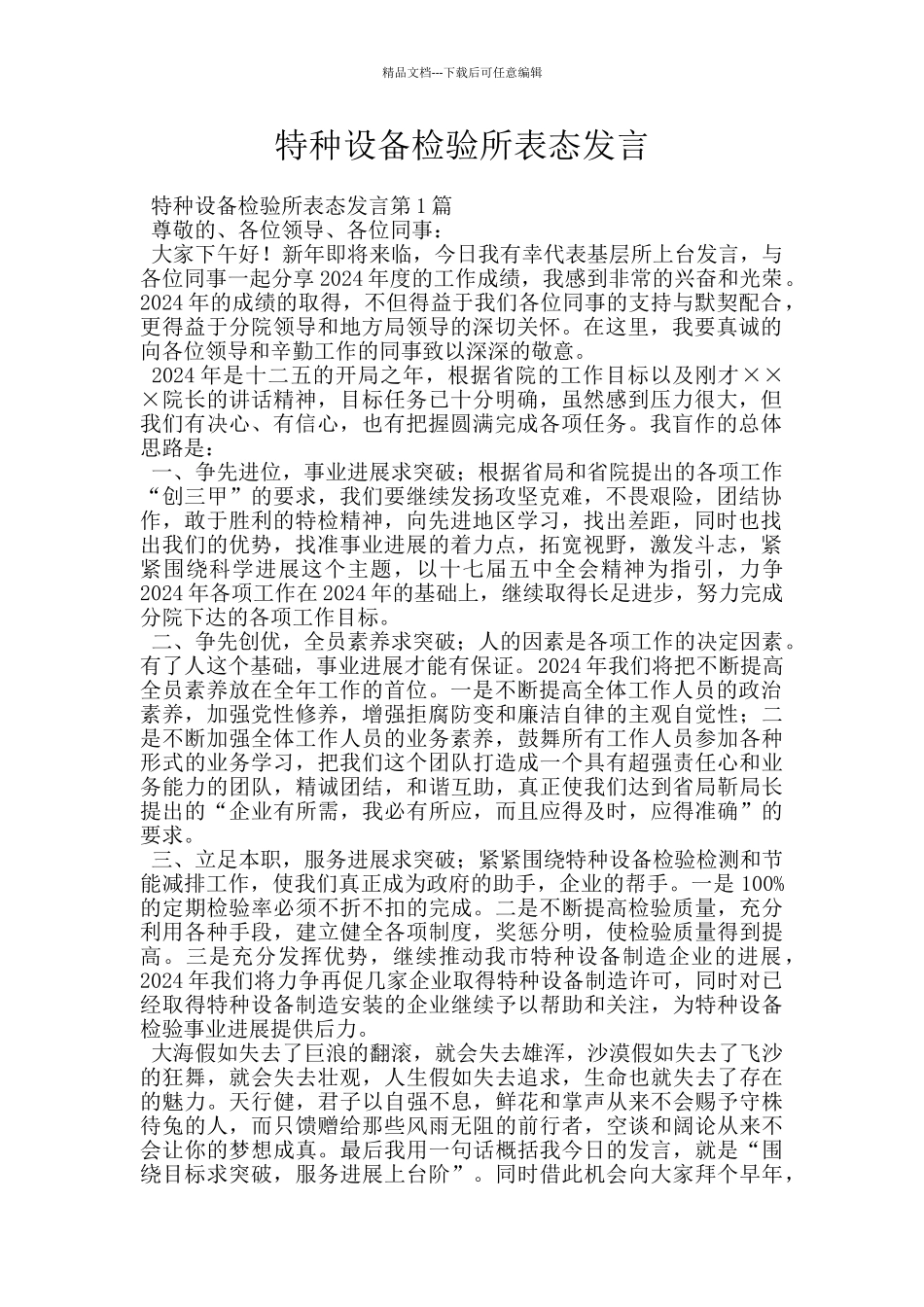 特种设备检验所表态发言_第1页