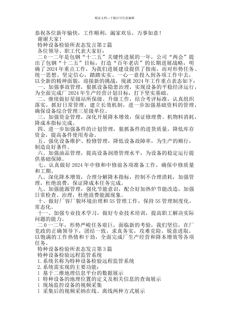 特种设备检验所表态发言_第2页