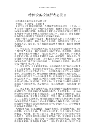 特种设备检验所表态发言