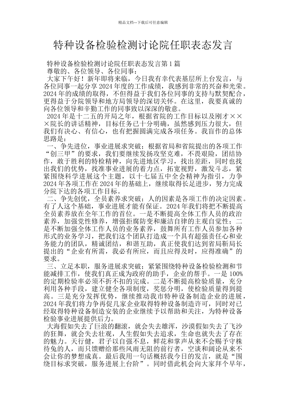 特种设备检验检测研究院任职表态发言_第1页