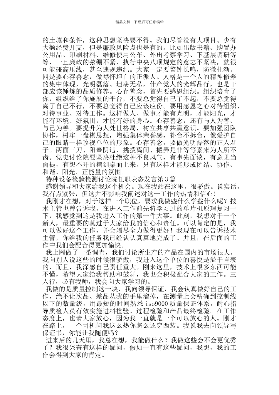 特种设备检验检测研究院任职表态发言_第3页