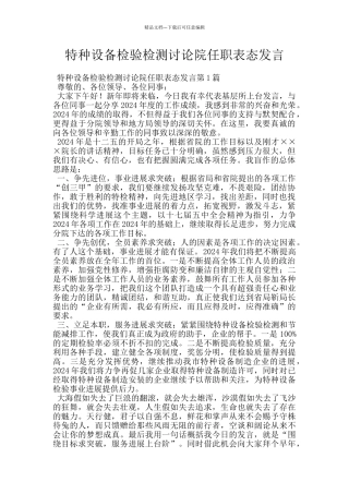 特种设备检验检测研究院任职表态发言
