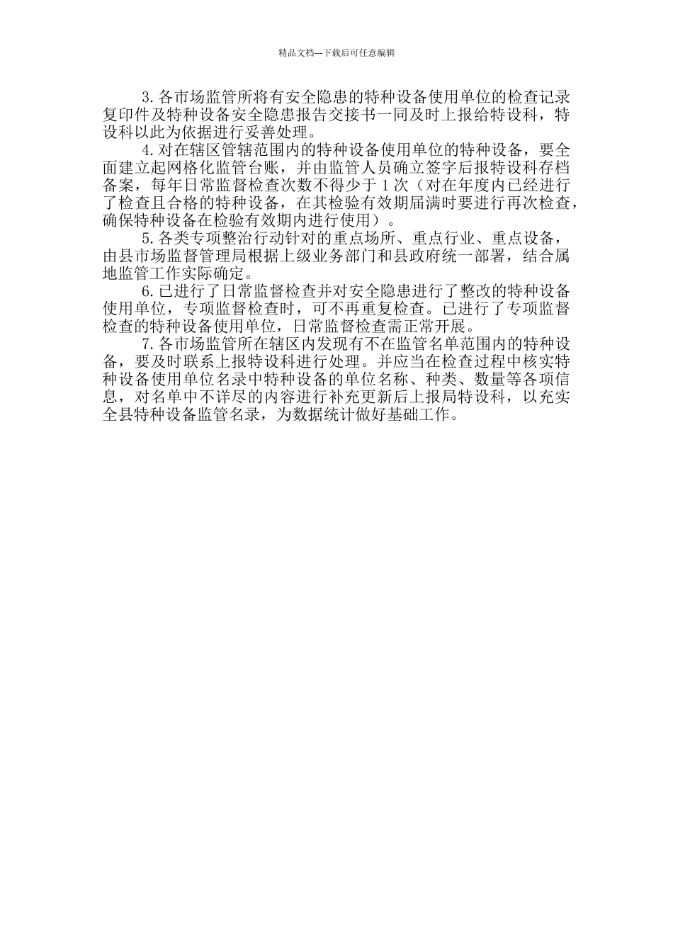 特种设备监督检查计划_第2页