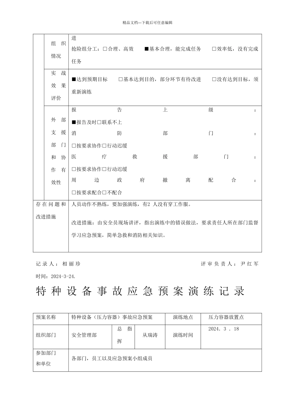 特种设备应急预案演练记录_第2页