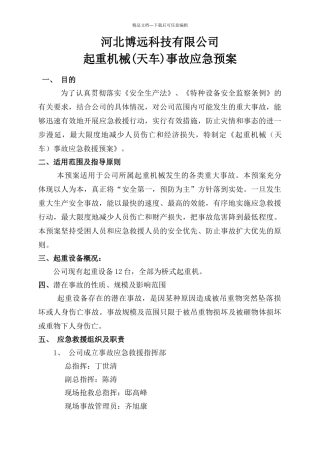 特种设备起重机械事故应急预案