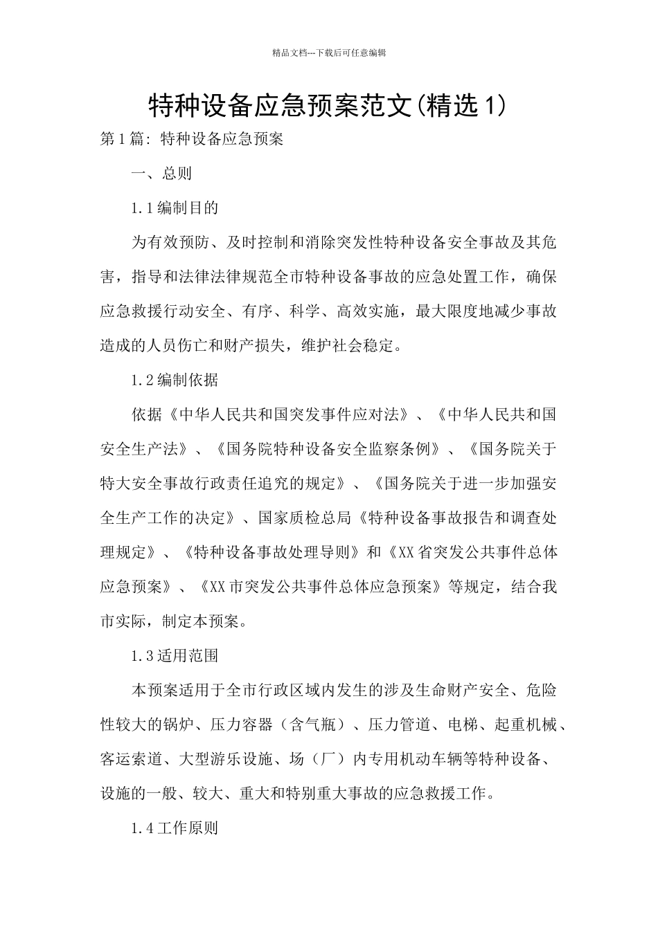 特种设备应急预案范文_第1页
