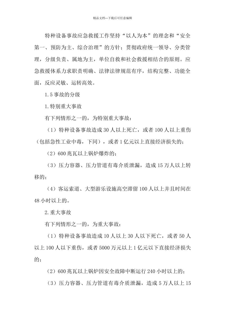 特种设备应急预案范文_第2页