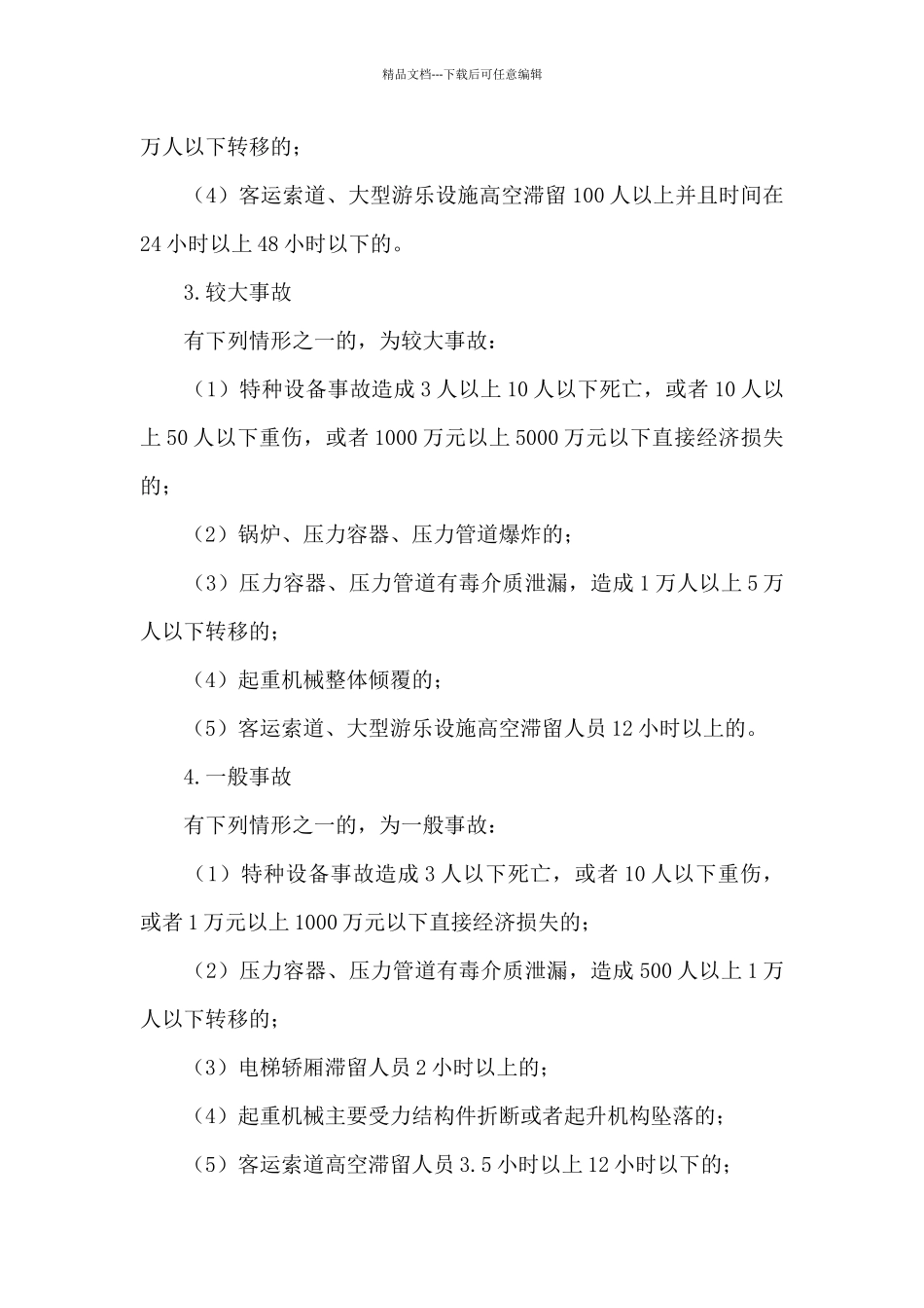 特种设备应急预案范文_第3页