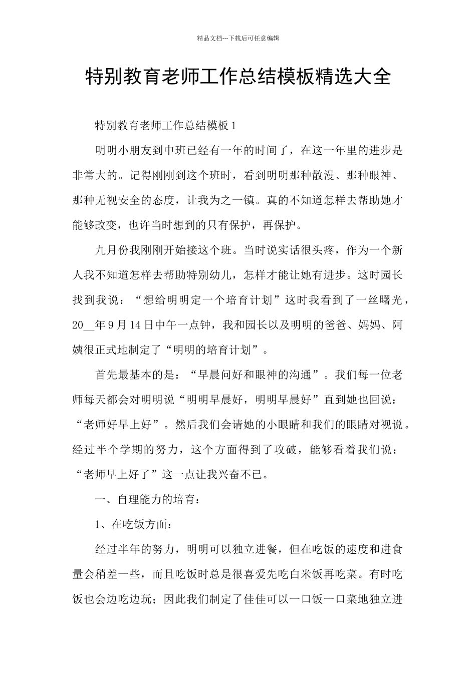 特殊教育教师工作总结模板精选大全_第1页