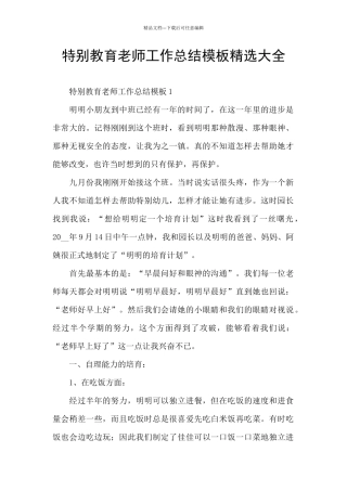 特殊教育教师工作总结模板精选大全