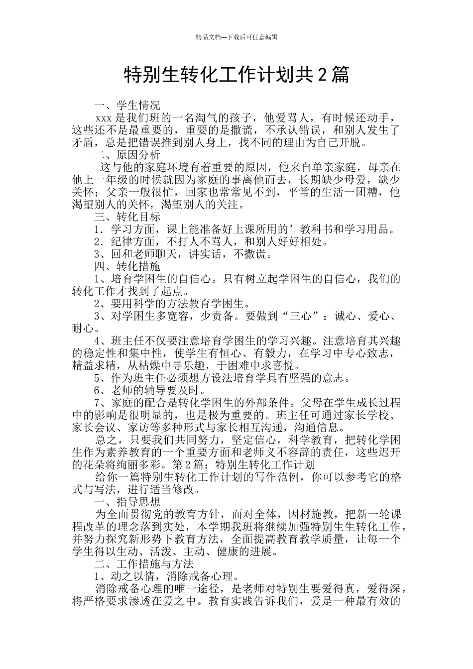 特殊生转化工作计划共2篇_第1页