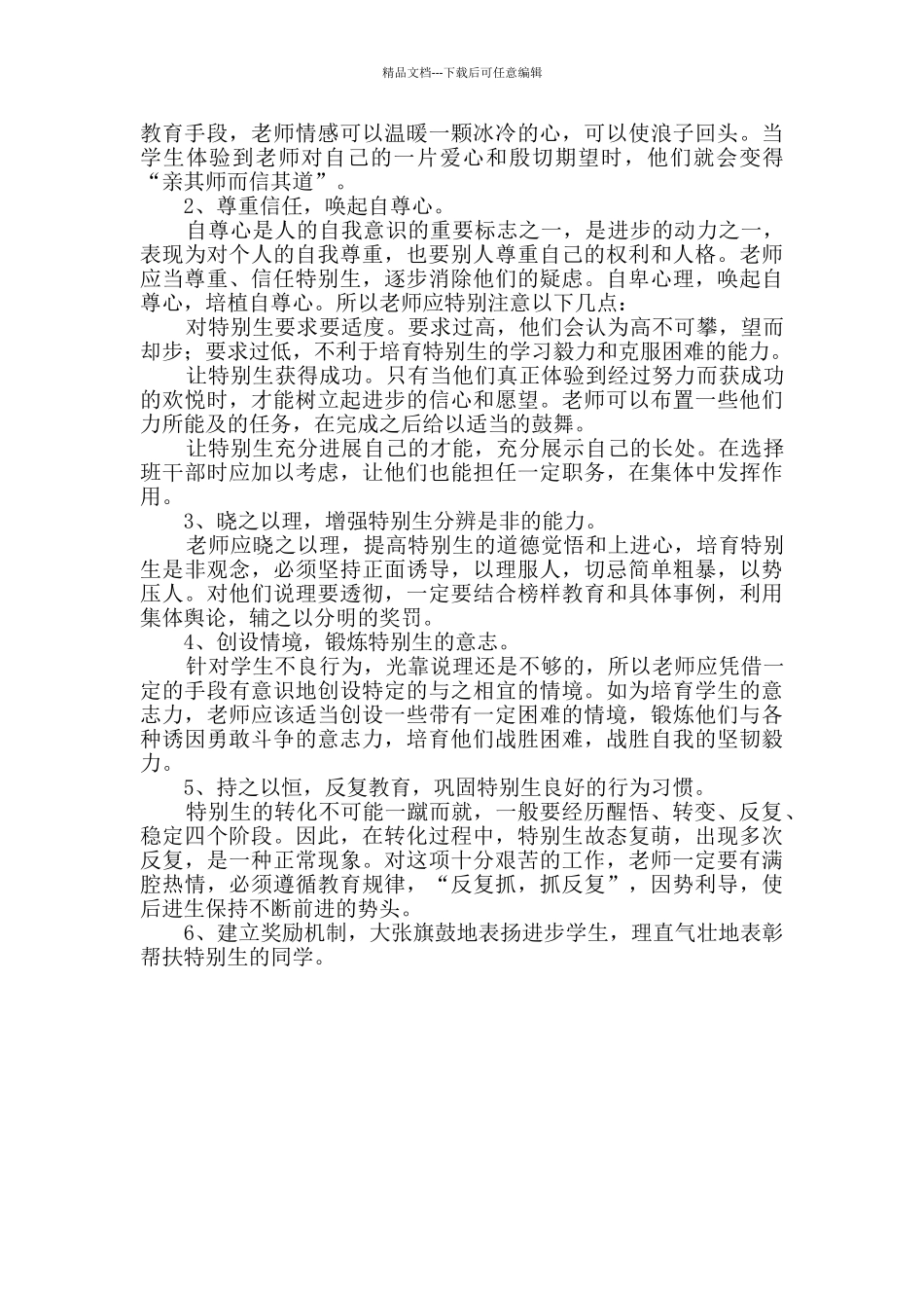 特殊生转化工作计划共2篇_第2页